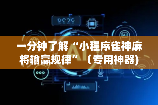 一分钟了解“小程序雀神麻将输赢规律”（专用神器)