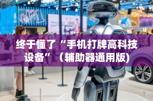 终于懂了“手机打牌高科技设备”（辅助器通用版)