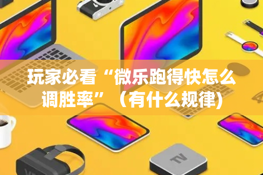 玩家必看“微乐跑得快怎么调胜率”（有什么规律)