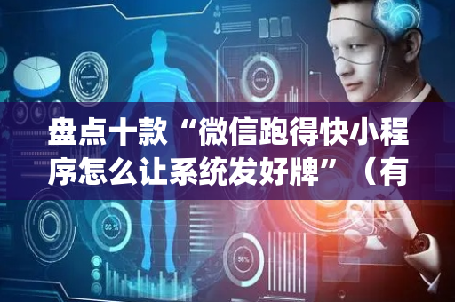 盘点十款“微信跑得快小程序怎么让系统发好牌”（有什么规律)