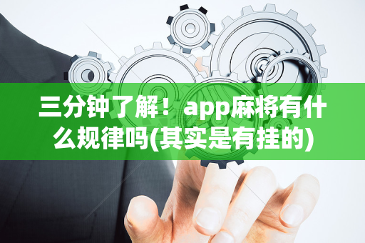 三分钟了解！app麻将有什么规律吗(其实是有挂的)