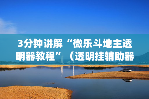 3分钟讲解“微乐斗地主透明器教程”（透明挂辅助器)