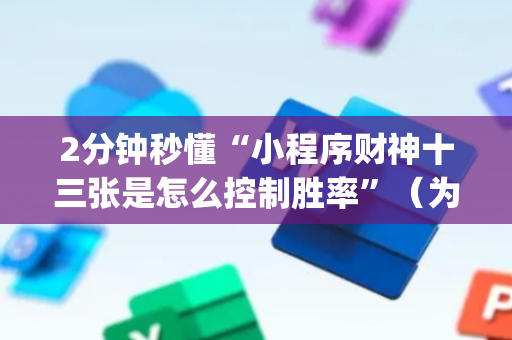 2分钟秒懂“小程序财神十三张是怎么控制胜率”（为什么有人一直赢)