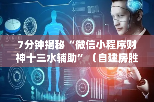 7分钟揭秘“微信小程序财神十三水辅助”（自建房胜负规律)