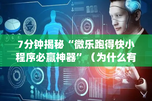 7分钟揭秘“微乐跑得快小程序必赢神器”（为什么有人一直赢)