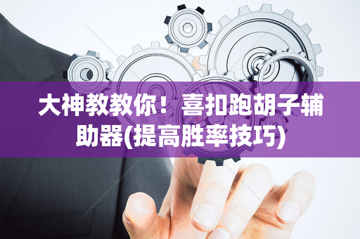 大神教教你！喜扣跑胡子辅助器(提高胜率技巧)
