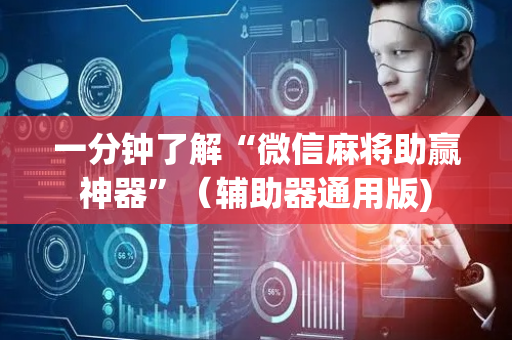 一分钟了解“微信麻将助赢神器”（辅助器通用版)