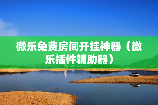 微乐免费房间开挂神器（微乐插件辅助器）