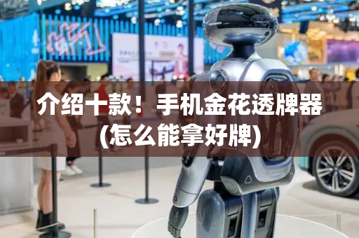 介绍十款！手机金花透牌器(怎么能拿好牌)