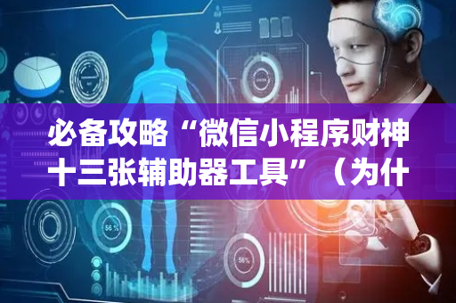 必备攻略“微信小程序财神十三张辅助器工具”（为什么有人一直赢)