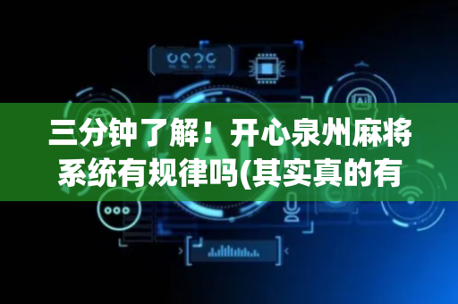 三分钟了解！开心泉州麻将系统有规律吗(其实真的有挂)