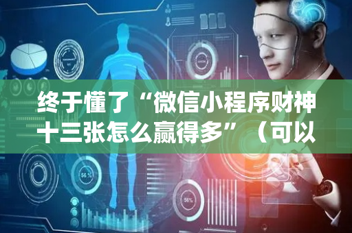终于懂了“微信小程序财神十三张怎么赢得多”（可以设置输赢吗)