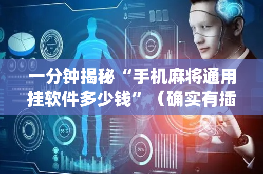 一分钟揭秘“手机麻将通用挂软件多少钱”（确实有插件吗)