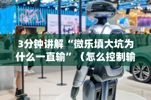 3分钟讲解“微乐填大坑为什么一直输”（怎么控制输赢)
