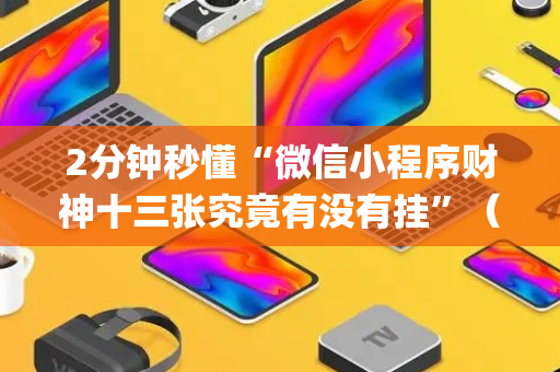 2分钟秒懂“微信小程序财神十三张究竟有没有挂”（怎么让系统给自己好牌)