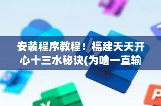 安装程序教程！福建天天开心十三水秘诀(为啥一直输)