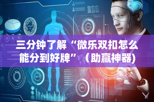 三分钟了解“微乐双扣怎么能分到好牌”（助赢神器)