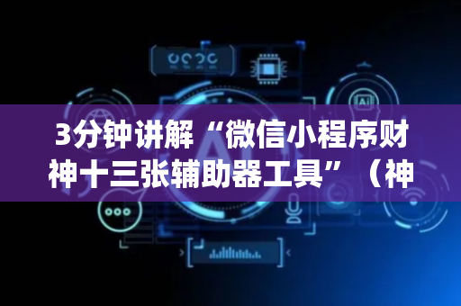 3分钟讲解“微信小程序财神十三张辅助器工具”（神器通用版)