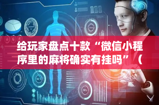 给玩家盘点十款“微信小程序里的麻将确实有挂吗”（怎么提高胜率)