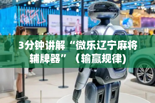 3分钟讲解“微乐辽宁麻将辅牌器”（输赢规律)