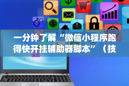 一分钟了解“微信小程序跑得快开挂辅助器脚本”（技巧和打好牌方法)