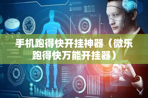 手机跑得快开挂神器（微乐跑得快万能开挂器）
