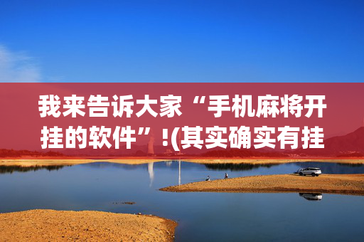 我来告诉大家“手机麻将开挂的软件”!(其实确实有挂)-抖音