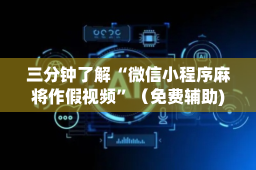 三分钟了解“微信小程序麻将作假视频”（免费辅助)
