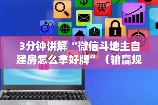 3分钟讲解“微信斗地主自建房怎么拿好牌”（输赢规律)
