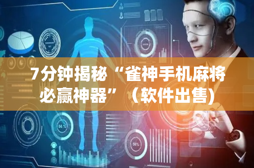 7分钟揭秘“雀神手机麻将必赢神器”（软件出售)