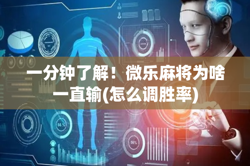 一分钟了解！微乐麻将为啥一直输(怎么调胜率)