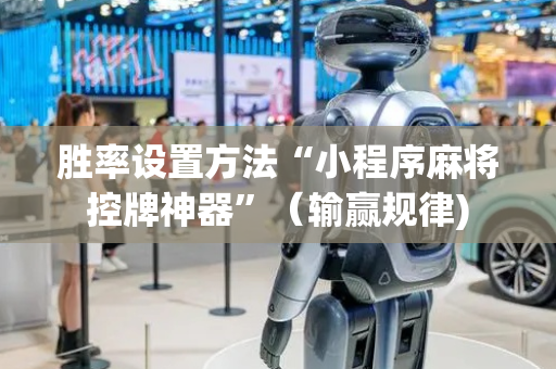 胜率设置方法“小程序麻将控牌神器”（输赢规律)