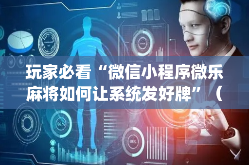 玩家必看“微信小程序微乐麻将如何让系统发好牌”（攻略插件)