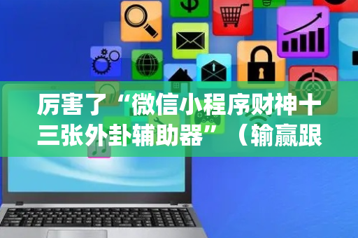 厉害了“微信小程序财神十三张外卦辅助器”（输赢跟id号有关系吗)