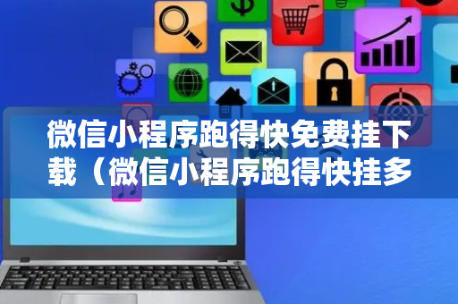 微信小程序跑得快免费挂下载（微信小程序跑得快挂多少钱）
