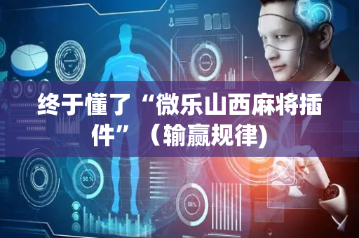 终于懂了“微乐山西麻将插件”（输赢规律)