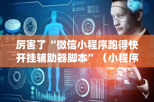 厉害了“微信小程序跑得快开挂辅助器脚本”（小程序辅助软件)