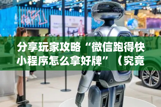 分享玩家攻略“微信跑得快小程序怎么拿好牌”（究竟是不是有挂)