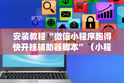 安装教程“微信小程序跑得快开挂辅助器脚本”（小程序必赢神器)