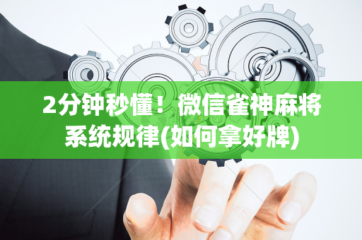 2分钟秒懂！微信雀神麻将系统规律(如何拿好牌)