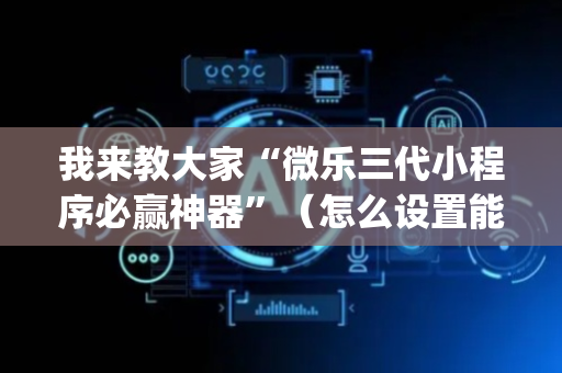 我来教大家“微乐三代小程序必赢神器”（怎么设置能有好牌)