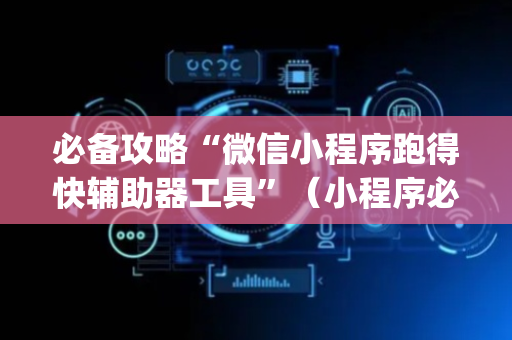 必备攻略“微信小程序跑得快辅助器工具”（小程序必赢神器)