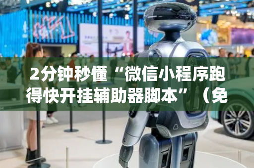 2分钟秒懂“微信小程序跑得快开挂辅助器脚本”（免费专用神器)