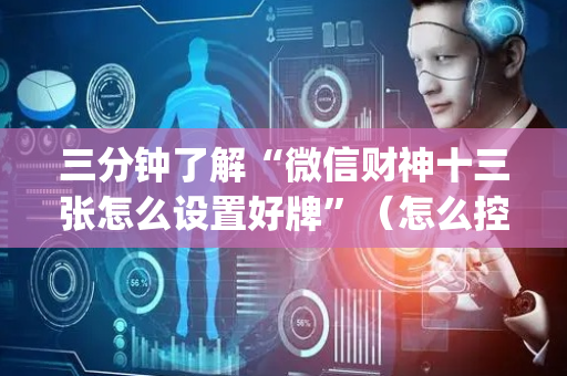 三分钟了解“微信财神十三张怎么设置好牌”（怎么控制输赢)