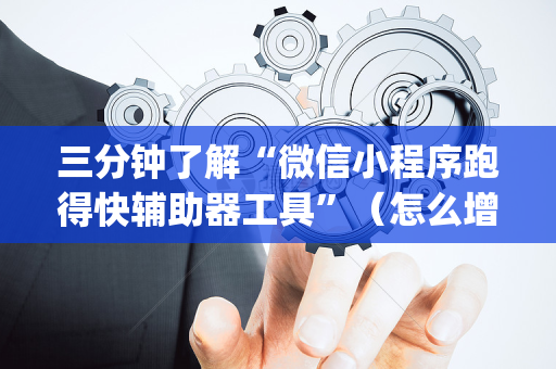 三分钟了解“微信小程序跑得快辅助器工具”（怎么增加胜率)