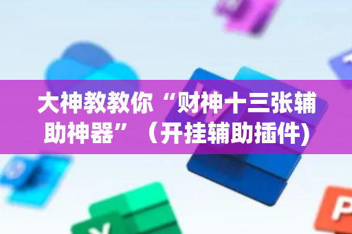 大神教教你“财神十三张辅助神器”（开挂辅助插件)