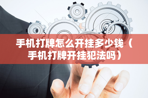 手机打牌怎么开挂多少钱（手机打牌开挂犯法吗）