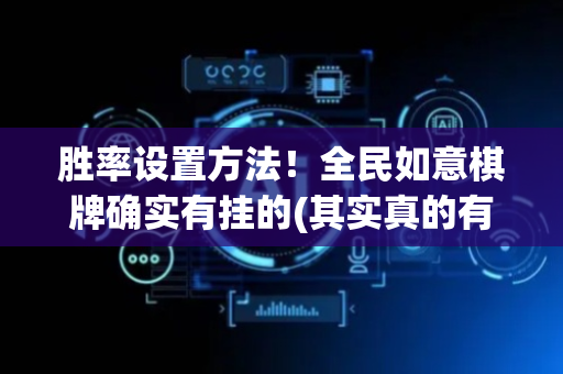 胜率设置方法！全民如意棋牌确实有挂的(其实真的有挂)