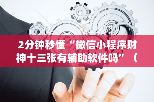 2分钟秒懂“微信小程序财神十三张有辅助软件吗”（开挂辅助插件)