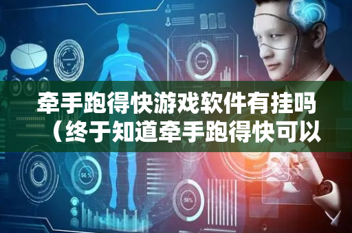 牵手跑得快游戏软件有挂吗（终于知道牵手跑得快可以开挂吗）